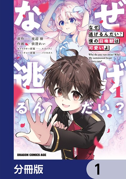 なぜ逃げるんだい？ 僕の召喚獣は可愛いよ【分冊版】 1