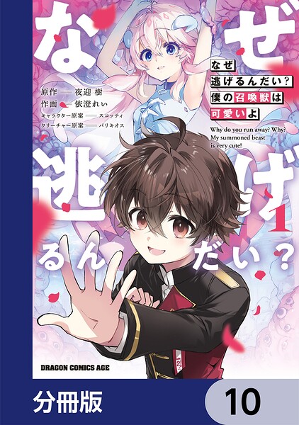 なぜ逃げるんだい？ 僕の召喚獣は可愛いよ【分冊版】 10