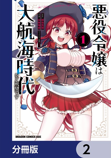悪役令嬢は大航海時代をご所望です【分冊版】 2