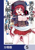 悪役令嬢は大航海時代をご所望です【分冊版】 5