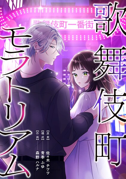 歌舞伎町モラトリアム【タテスク】
