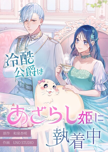 冷酷公爵はあざらし姫に執着中【タテスク】