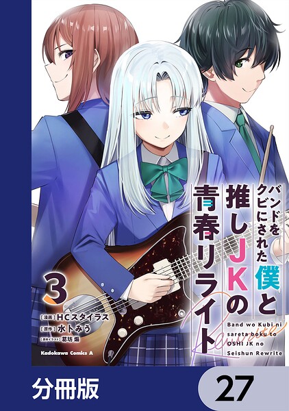 バンドをクビにされた僕と推しJKの青春リライト【分冊版】 27