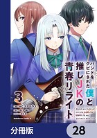 バンドをクビにされた僕と推しJKの青春リライト【分冊版】 28