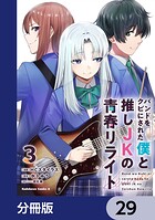 バンドをクビにされた僕と推しJKの青春リライト【分冊版】 29
