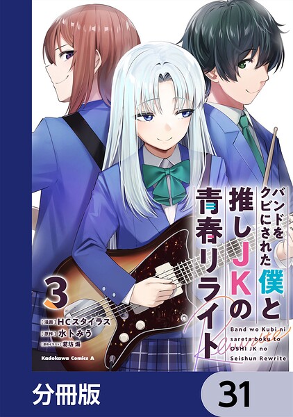 バンドをクビにされた僕と推しJKの青春リライト【分冊版】 31