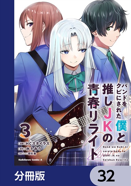 バンドをクビにされた僕と推しJKの青春リライト【分冊版】 32