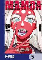青年コミック　3冊 MAMBA【分冊版】 3 - 鉄一 - 青年マンガ - DMMブックス