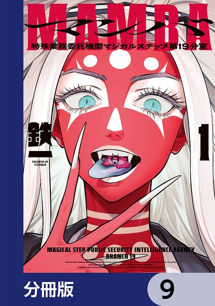 MAMBA【分冊版】（単話）