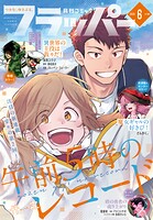 【電子版】月刊コミックフラッパー 125