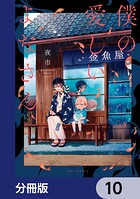 僕の愛しいよなさん【分冊版】 10