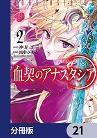 血契のアナスタシア【分冊版】 21