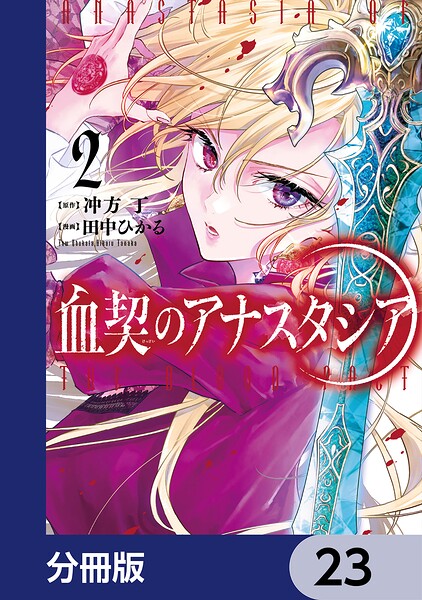 血契のアナスタシア【分冊版】（単話）