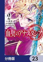 血契のアナスタシア【分冊版】 23