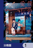 僕の愛しいよなさん【分冊版】 1