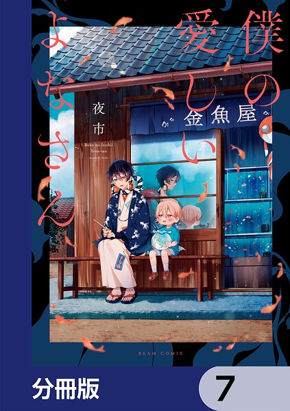 僕の愛しいよなさん【分冊版】 7