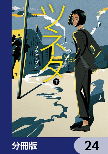 ツネタ【分冊版】（単話）