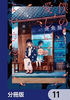 僕の愛しいよなさん【分冊版】 11
