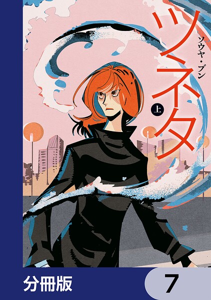 ツネタ【分冊版】 7