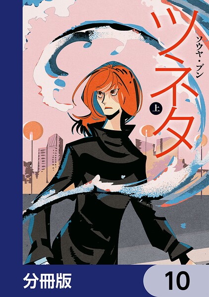 ツネタ【分冊版】 10