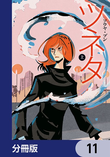 ツネタ【分冊版】 11