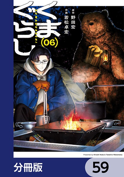 くまぐらし【分冊版】（単話）