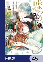 嘘つき陛下が私に執着する理由【分冊版】 45