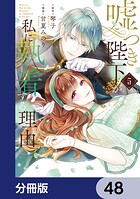 嘘つき陛下が私に執着する理由【分冊版】 48