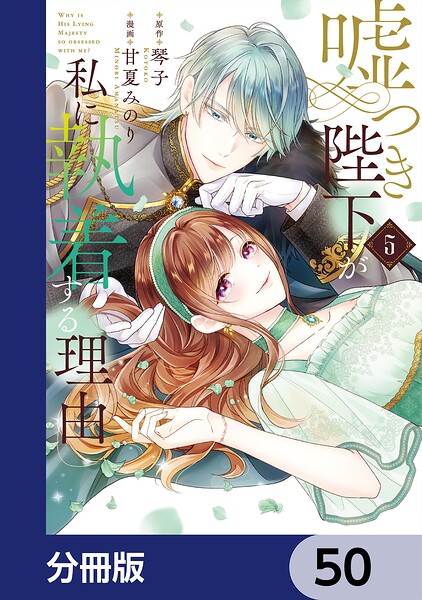 嘘つき陛下が私に執着する理由【分冊版】（単話）