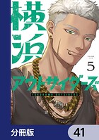 横浜アウトサイダーズ【分冊版】 41