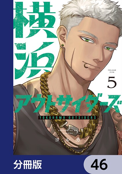 横浜アウトサイダーズ【分冊版】 46