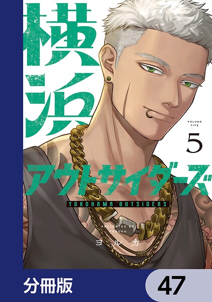 横浜アウトサイダーズ【分冊版】 47