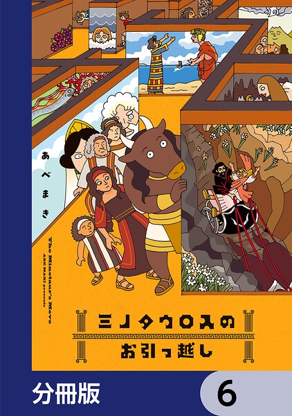 ミノタウロスのお引っ越し【分冊版】 6