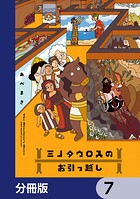 ミノタウロスのお引っ越し【分冊版】 7