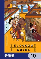 ミノタウロスのお引っ越し【分冊版】 10