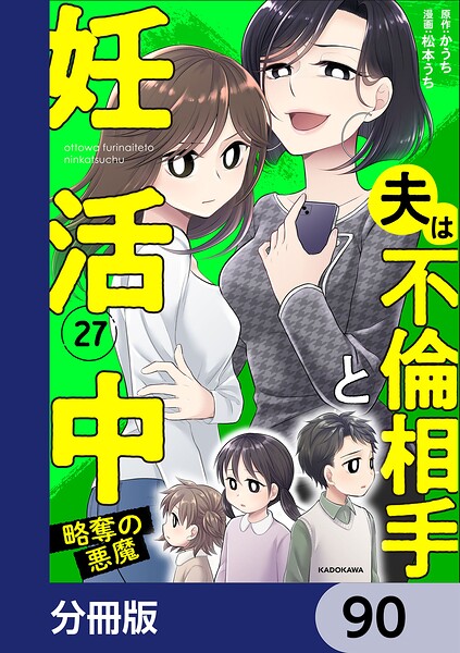 夫は不倫相手と妊活中【分冊版】 90