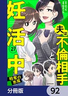 夫は不倫相手と妊活中【分冊版】（単話）