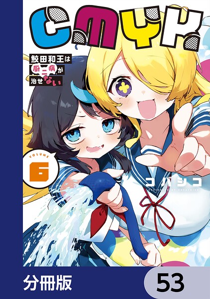 CMYK 鮫田和王は厨二病が治せない【分冊版】 53