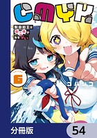 CMYK 鮫田和王は厨二病が治せない【分冊版】 54
