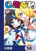 CMYK 鮫田和王は厨二病が治せない【分冊版】 58