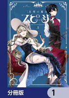 怠惰の魔女スピーシィ【分冊版】（単話）