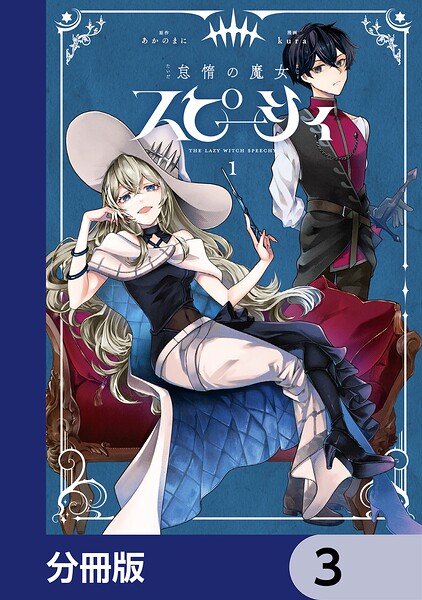 怠惰の魔女スピーシィ【分冊版】 3