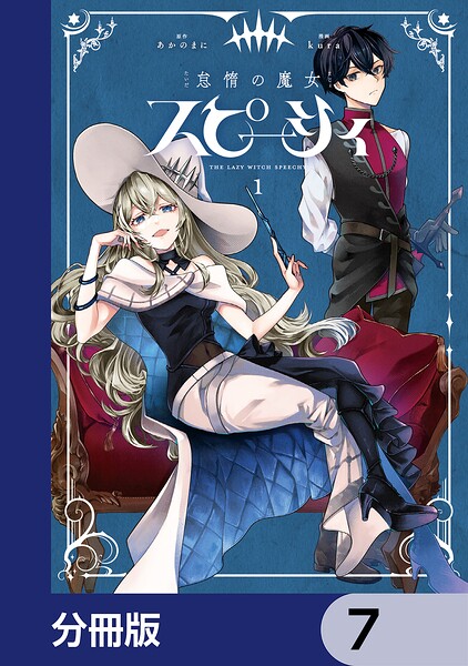 怠惰の魔女スピーシィ【分冊版】 7