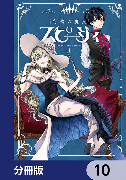 怠惰の魔女スピーシィ【分冊版】（単話）