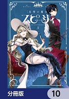 怠惰の魔女スピーシィ【分冊版】（単話）
