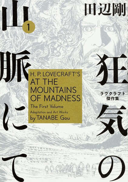 狂気の山脈にて ラヴクラフト傑作集【タテスク】