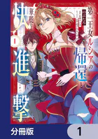 第一王女ルシアの帰還と華麗なる快進撃【分冊版】（単話）
