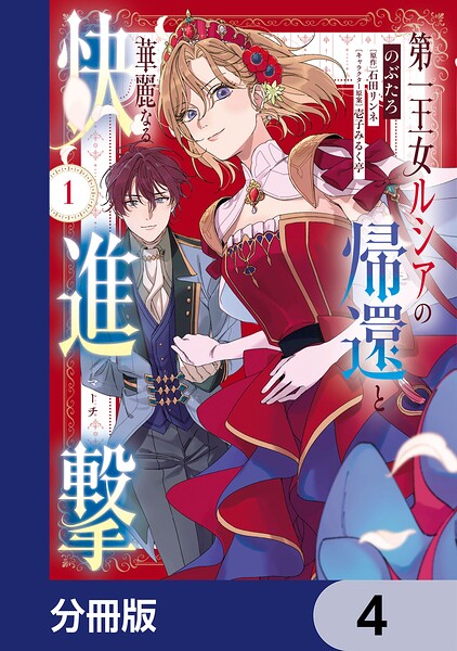 第一王女ルシアの帰還と華麗なる快進撃【分冊版】 4