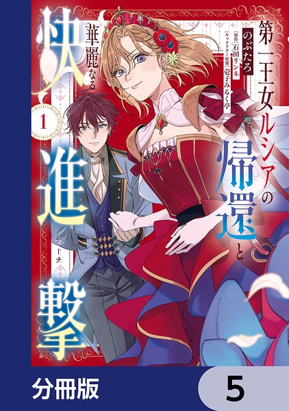 第一王女ルシアの帰還と華麗なる快進撃【分冊版】 5