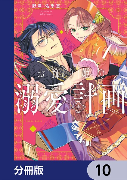 お飾り姫の溺愛計画【分冊版】 10